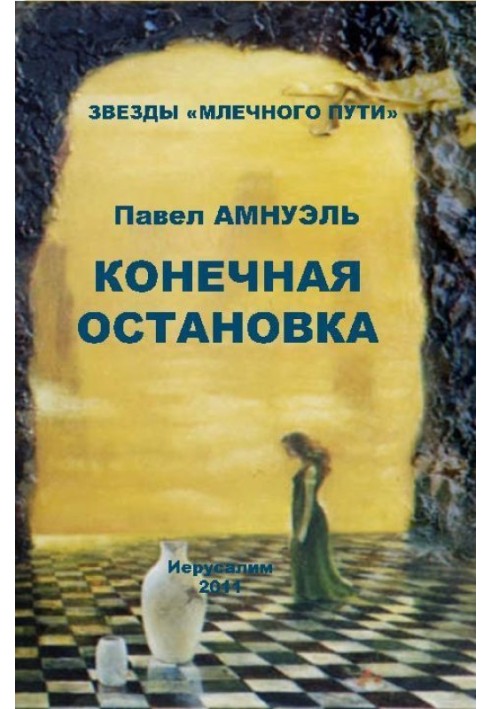 Книга Конечная остановка (сборник)