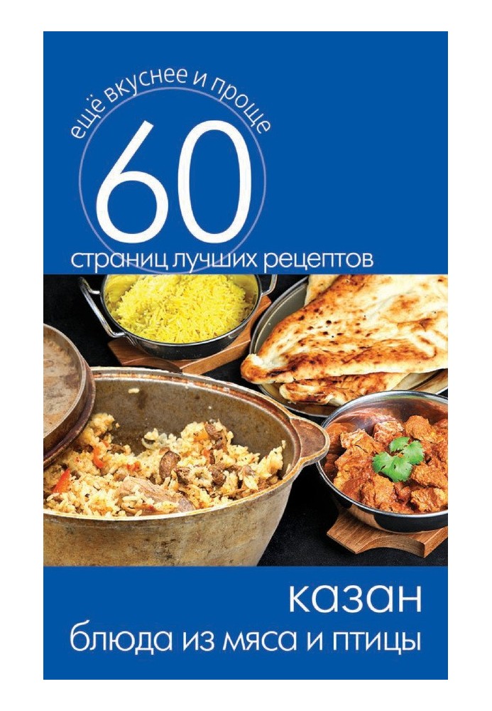 Book Kazan. Meat and poultry dishes
