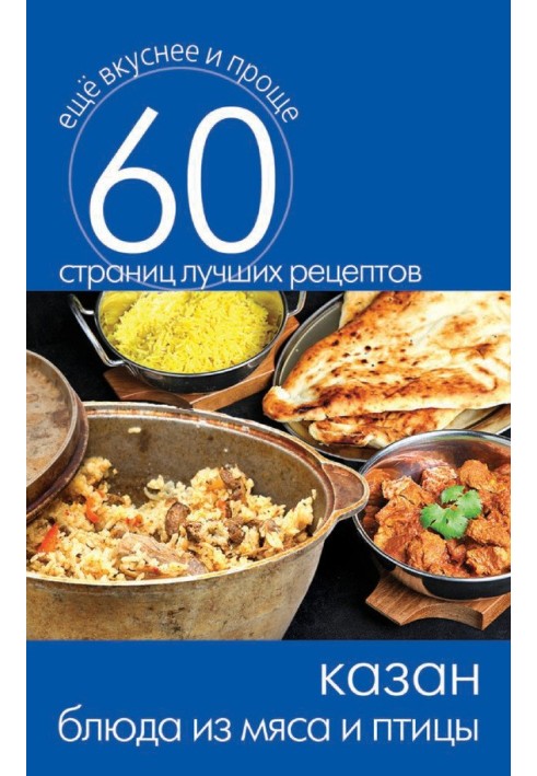 Book Kazan. Meat and poultry dishes