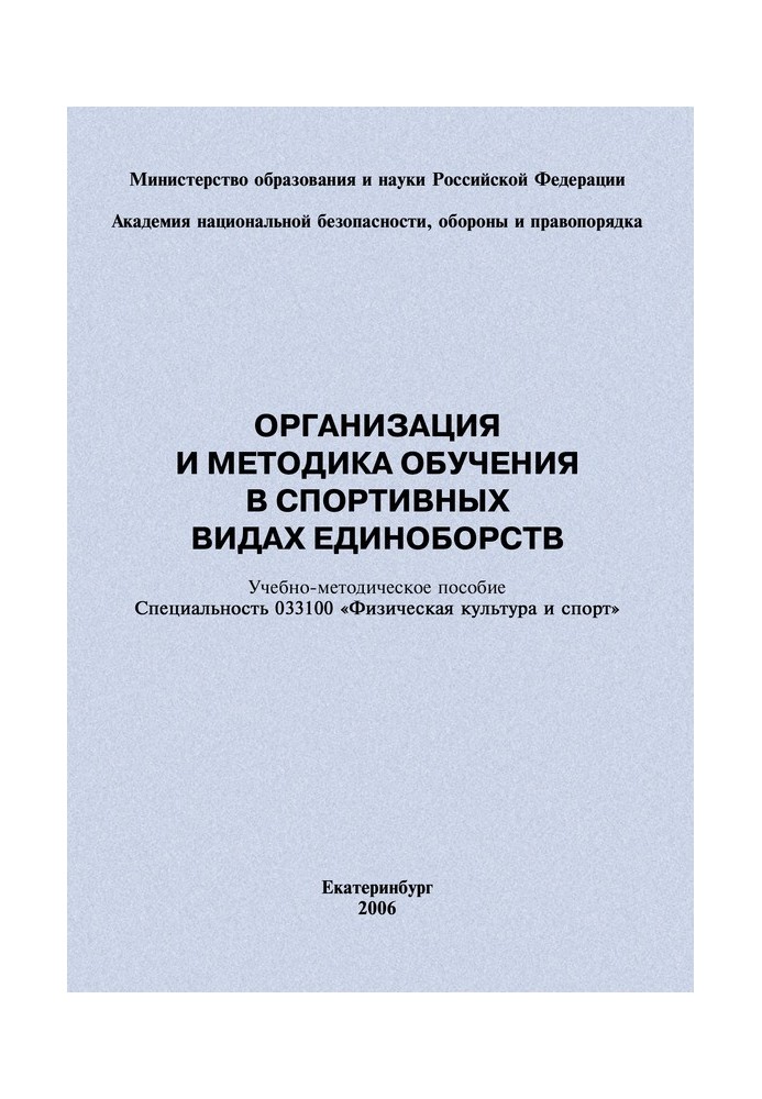 Book Organization and methodology of training in martial arts: educational and methodological manual