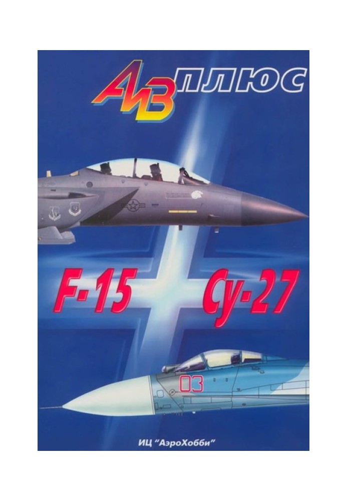 Book AiV plus F-15 and Su-27 History of creation, application and comparative analysis