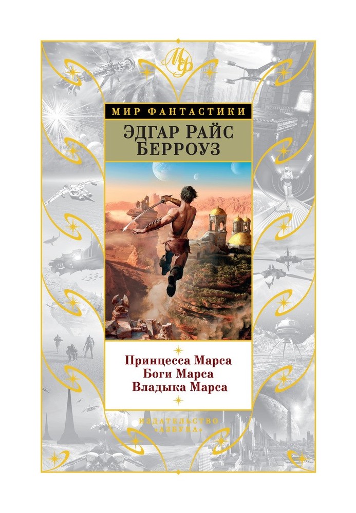 Book Princess of Mars. Gods of Mars. Lord of Mars