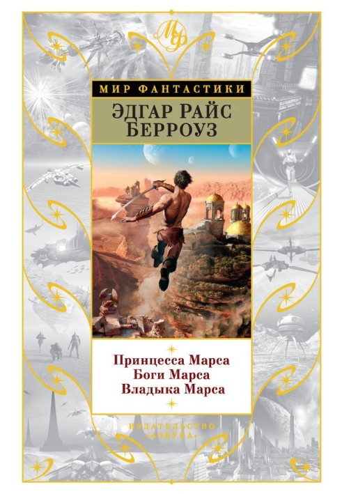 Book Princess of Mars. Gods of Mars. Lord of Mars