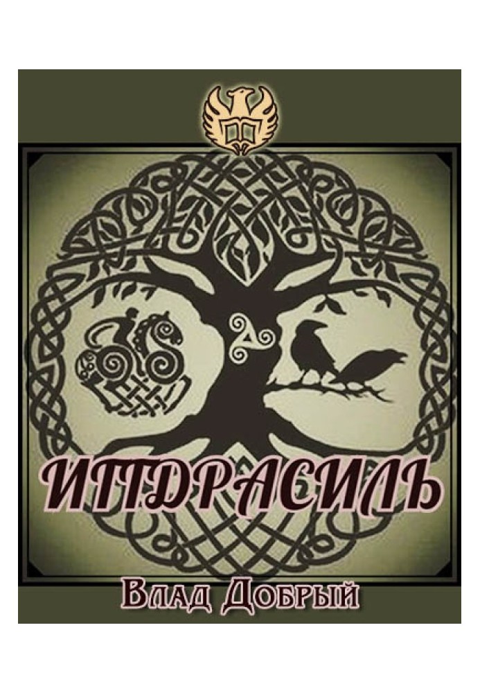 Book Yggdrasil. How the world around us works