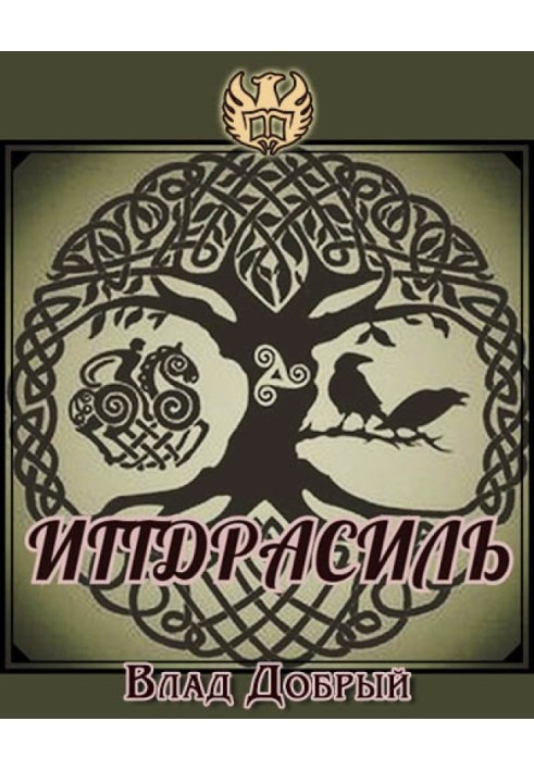 Book Yggdrasil. How the world around us works