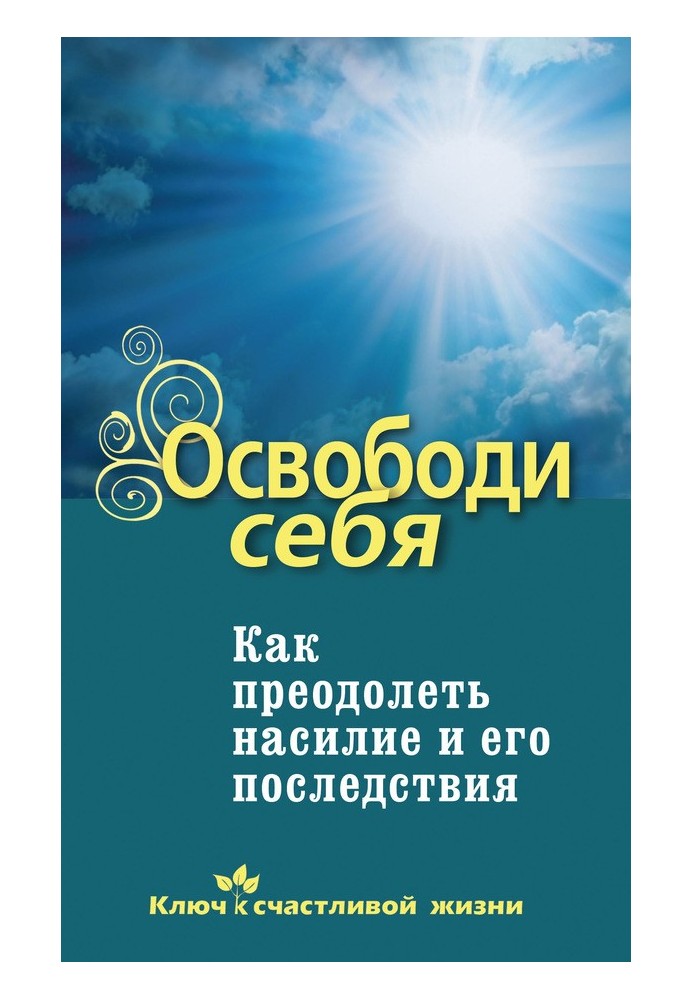Книга Звільни себе