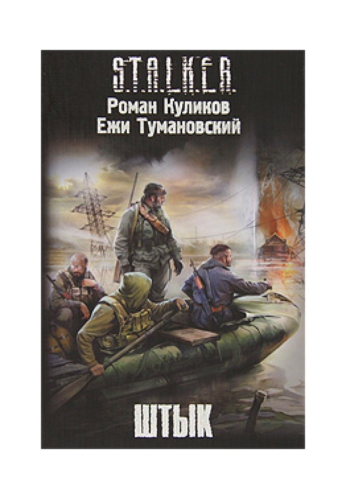 Книга Штык