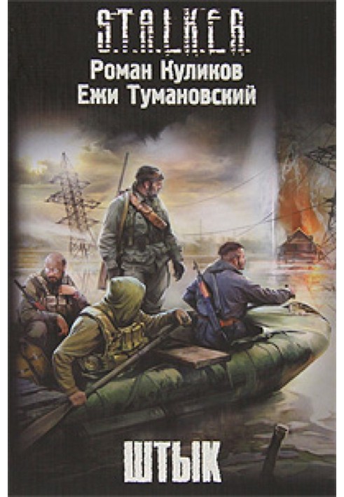 Книга Штык