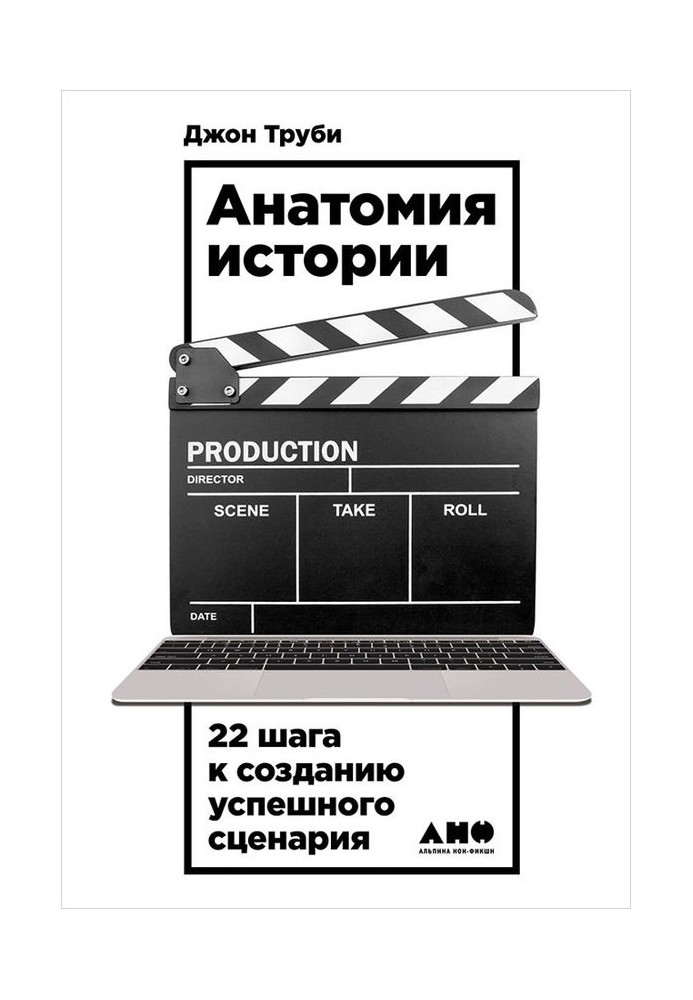 Книга Анатомия истории. 22 шага к созданию успешного сценария