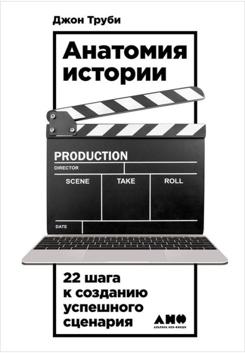 Книга Анатомия истории. 22 шага к созданию успешного сценария