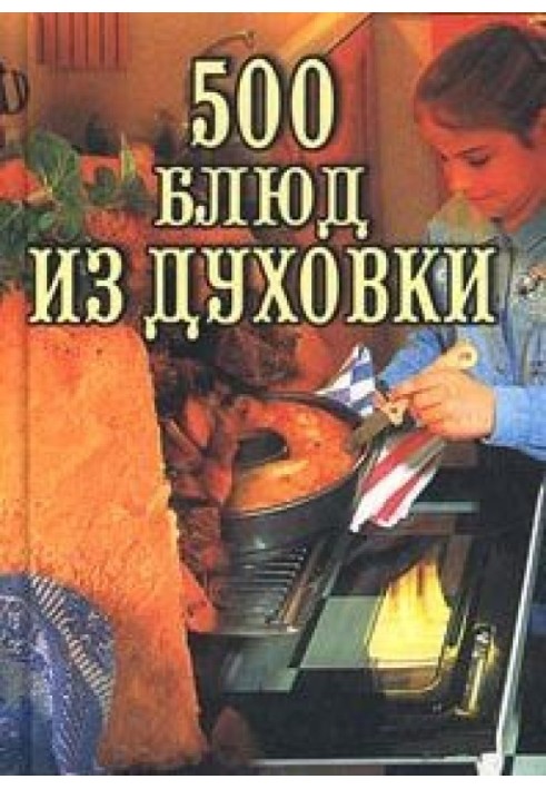 Книга 500 блюд из духовки