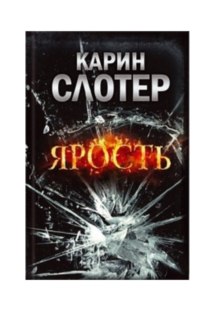 Книга Ярость