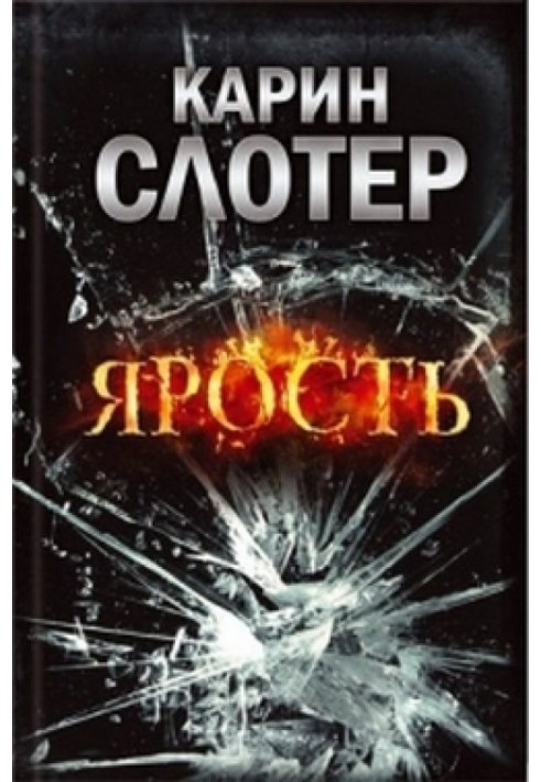 Книга Ярость