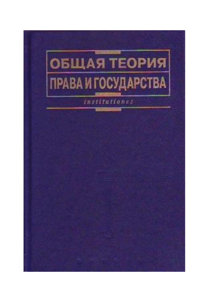 Книга Загальна теорія права та держави: Підручник