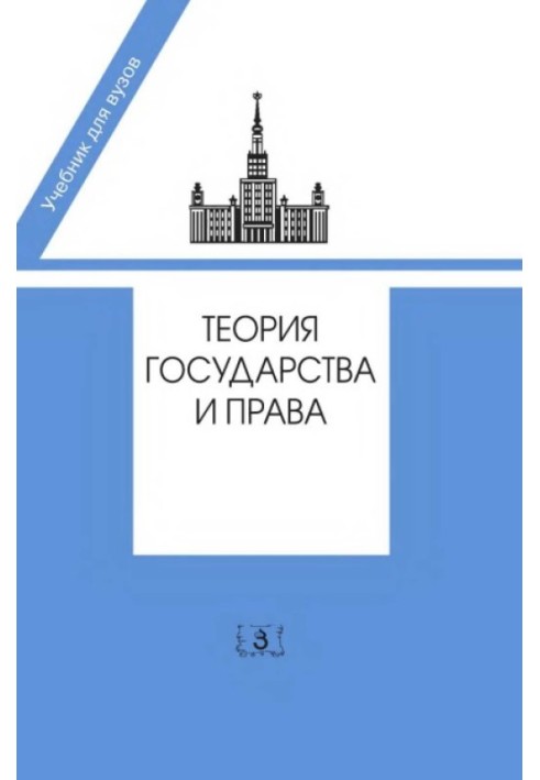 Книга Теория государства и права. Учебник в 2-х частях