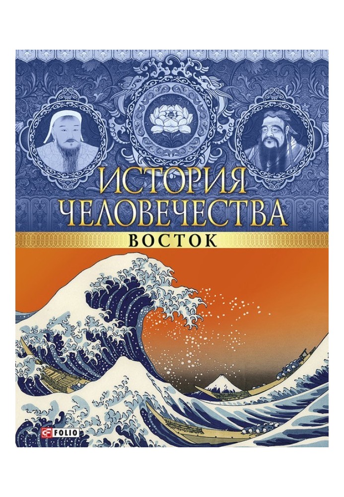 Книга Історія людства. Схід