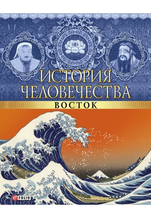 Книга Історія людства. Схід