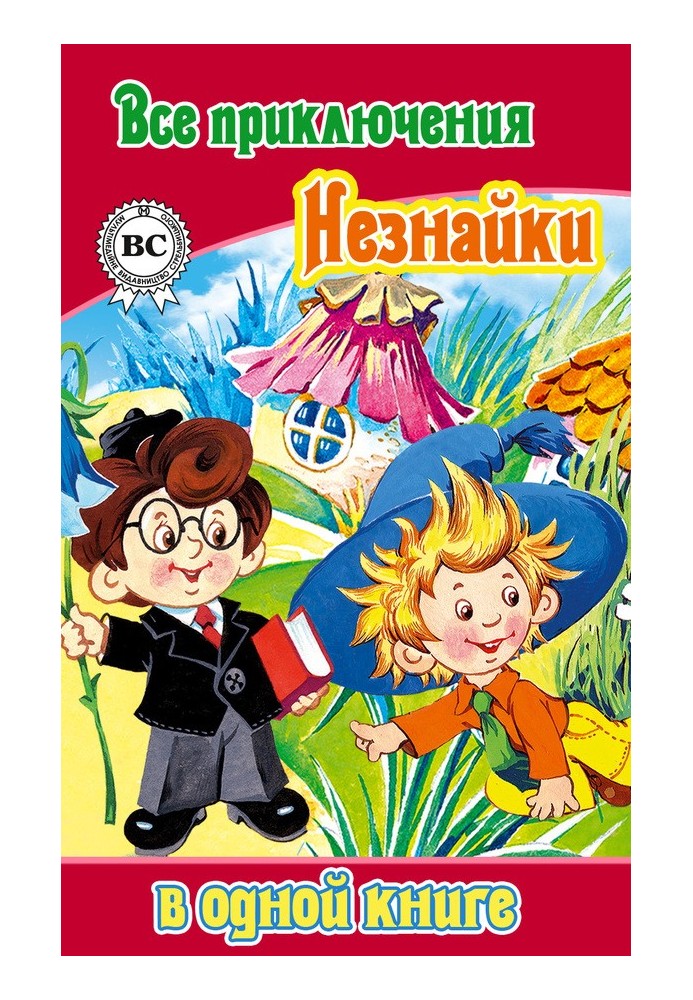 Book All the adventures of Dunno in one book