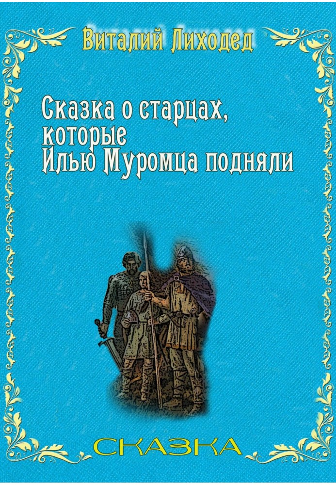 Book The tale of the elders who raised Ilya Muromets