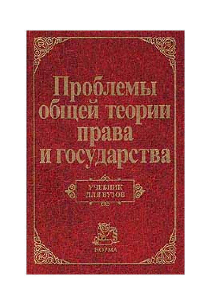Книга Проблемы общей теории права и государства: Учебник для вузов