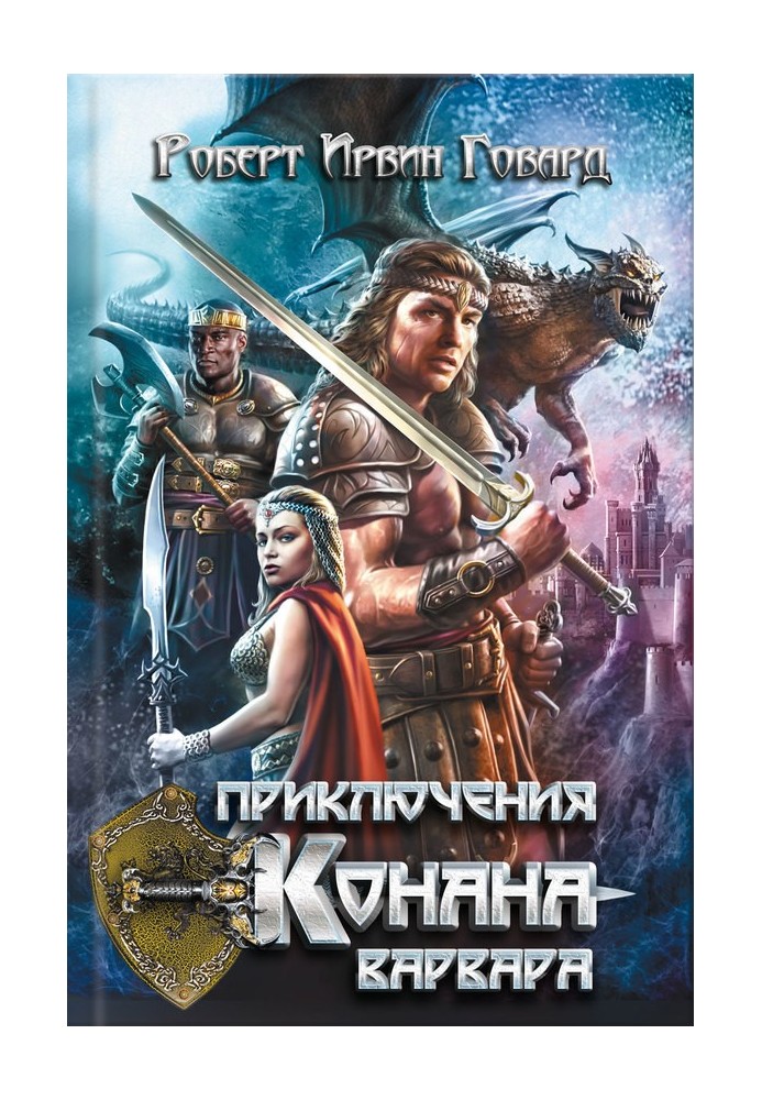 Книга Пригоди Конана-варвара