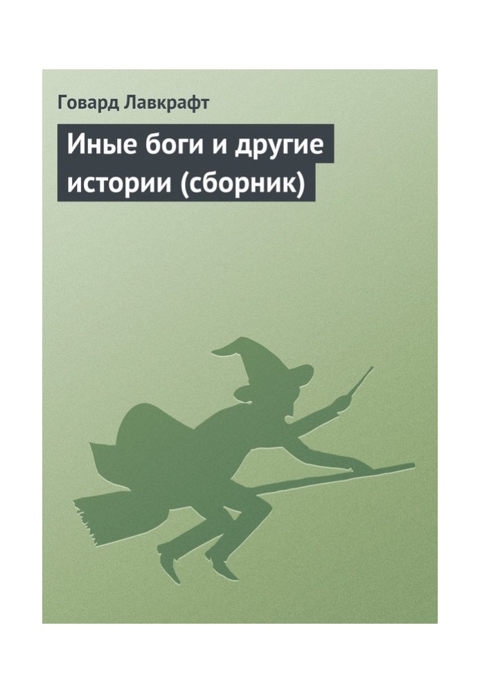 Book Collected works. Other gods and other stories