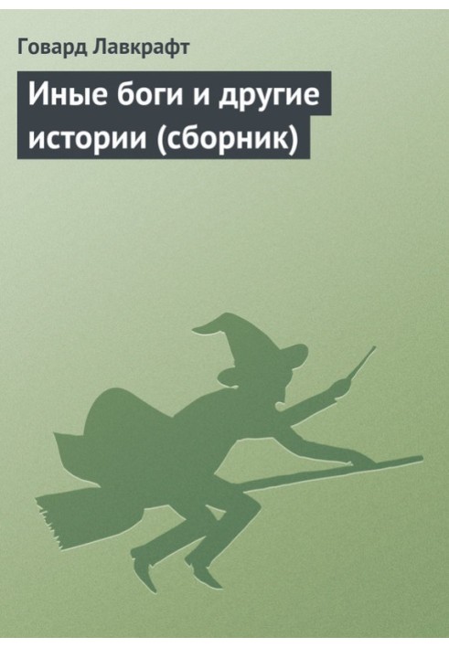 Book Collected works. Other gods and other stories