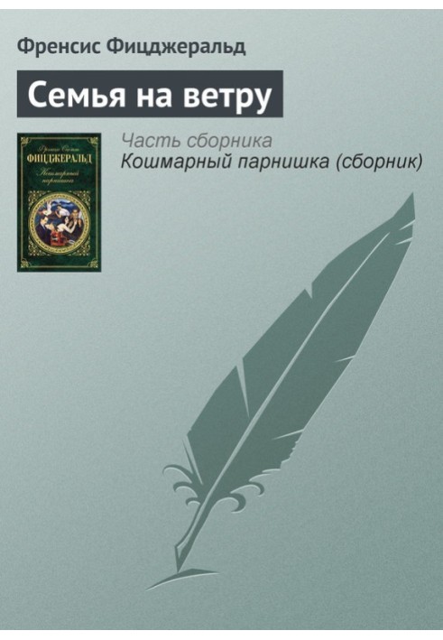 Книга Семья на ветру