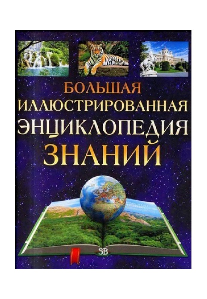 Книга Большая иллюстрированная энциклопедия знаний