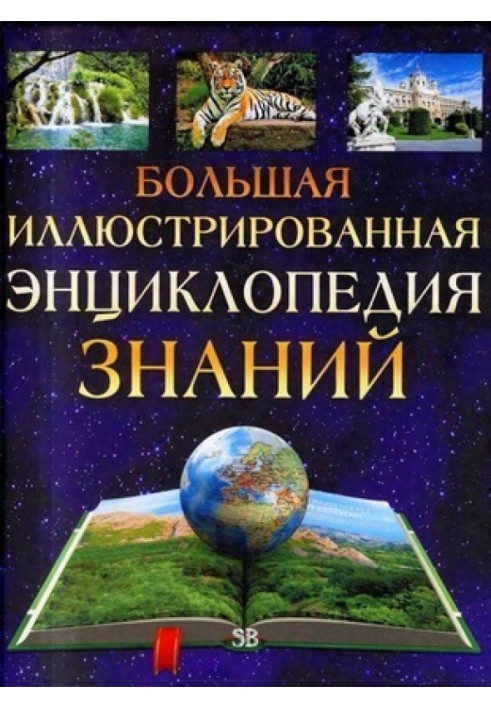 Книга Большая иллюстрированная энциклопедия знаний