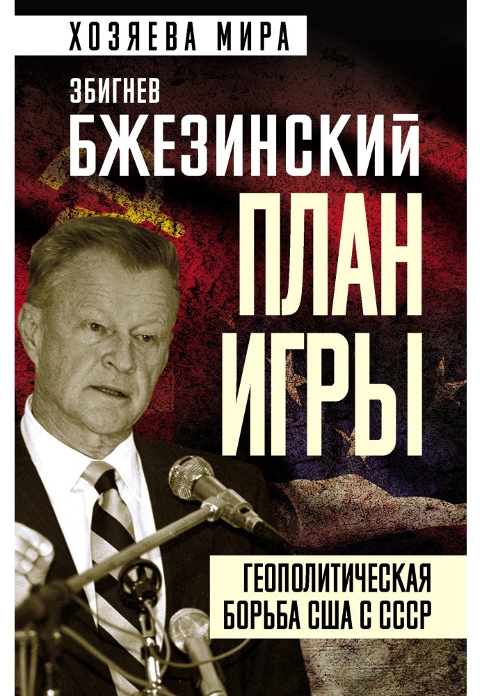 Book Game plan. Geopolitical struggle between the USA and the USSR