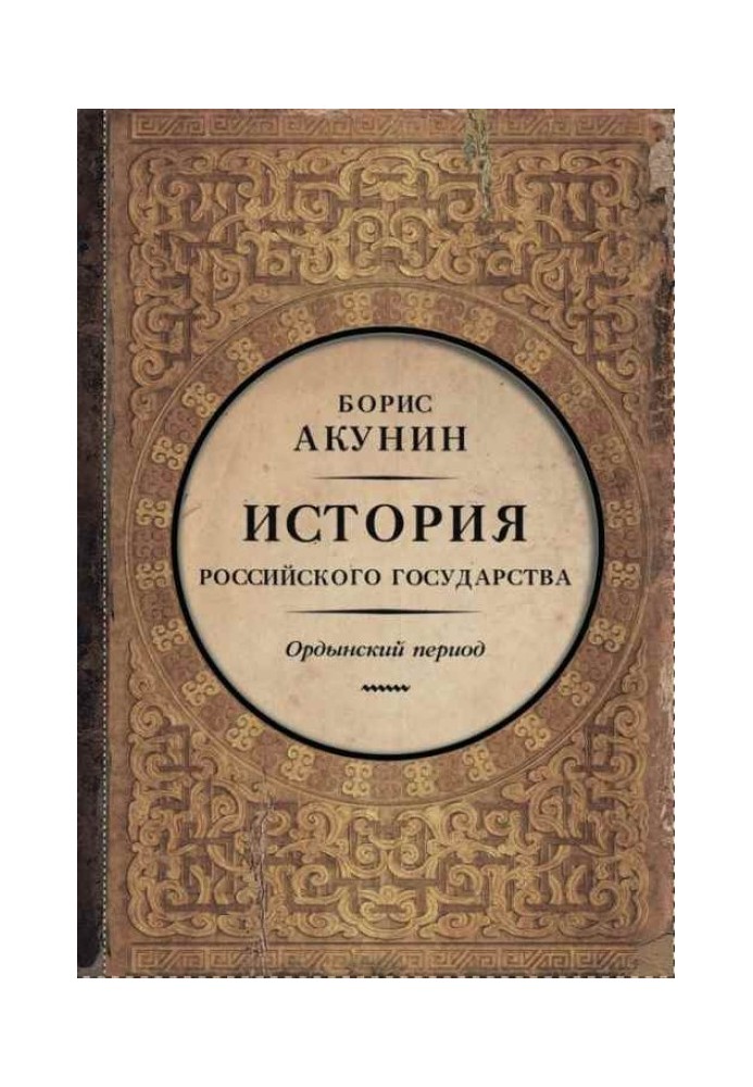 Book Part of Asia. Horde period (6")