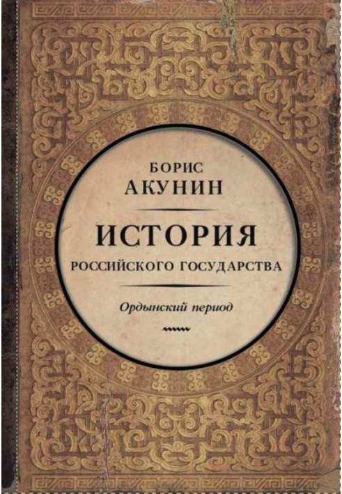 Book Part of Asia. Horde period (6")