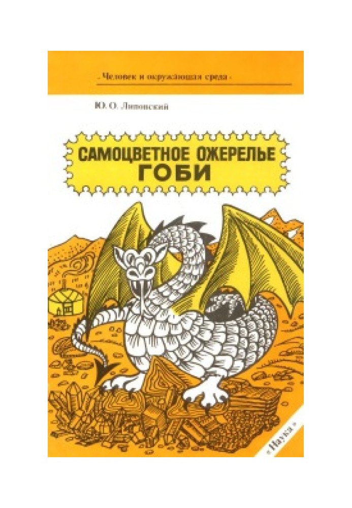 Книга Самоцветное ожерелье Гоби