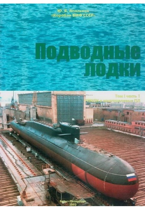 Book Submarines. Part 1. SSBNs and multi-purpose nuclear submarines