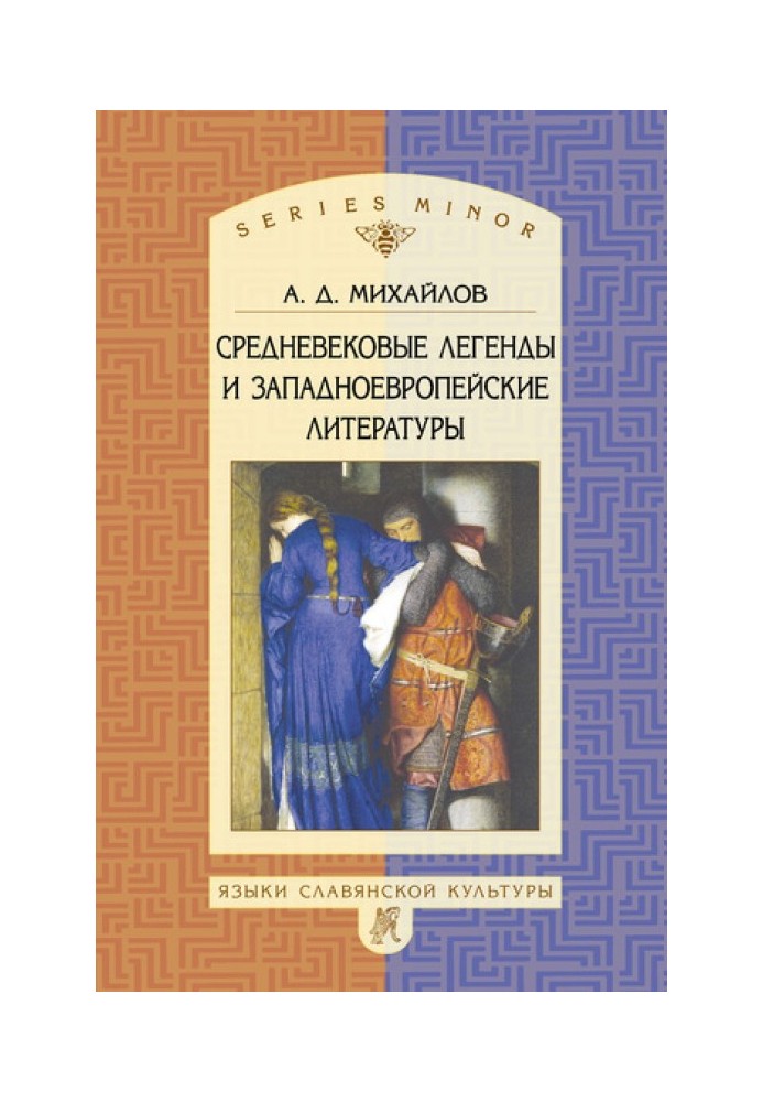Книга Средневековые легенды и западноевропейские литературы