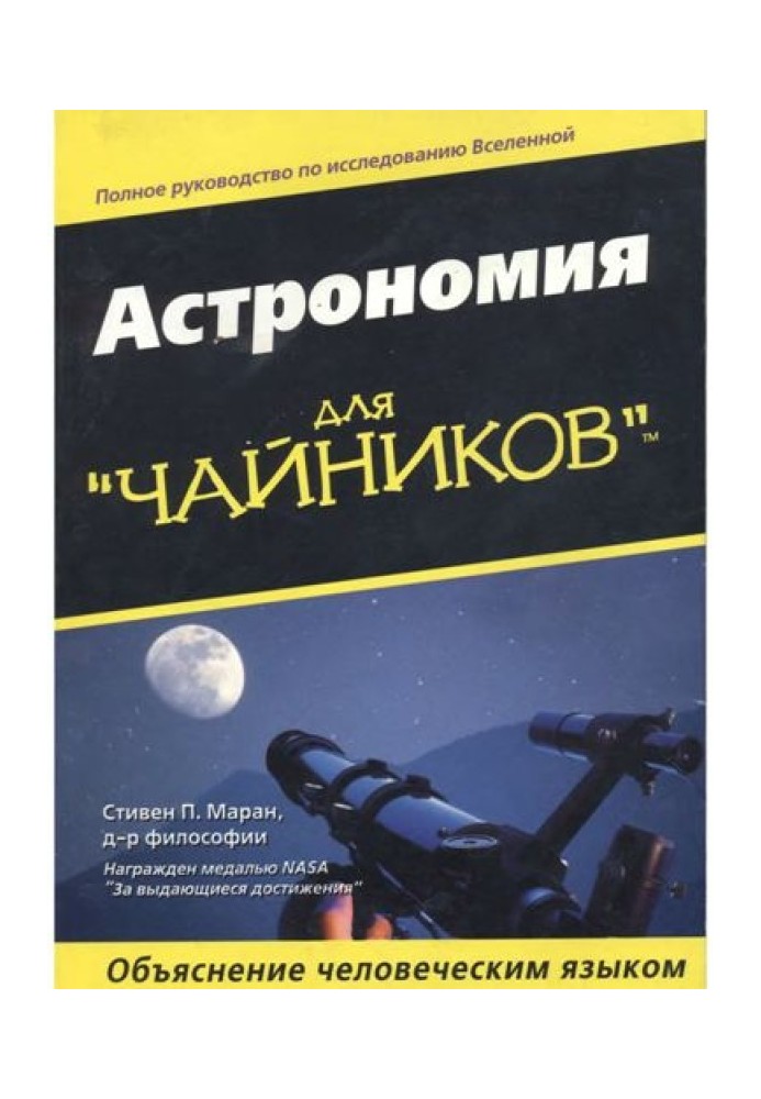 Книга Астрономія для "чайників"