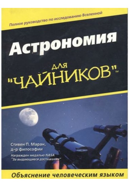 Книга Астрономія для "чайників"