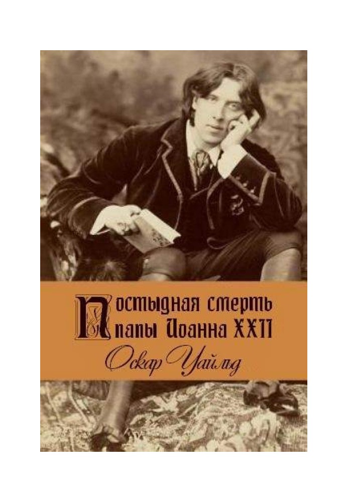Книга Ганебна смерть папи Іоанна XXII