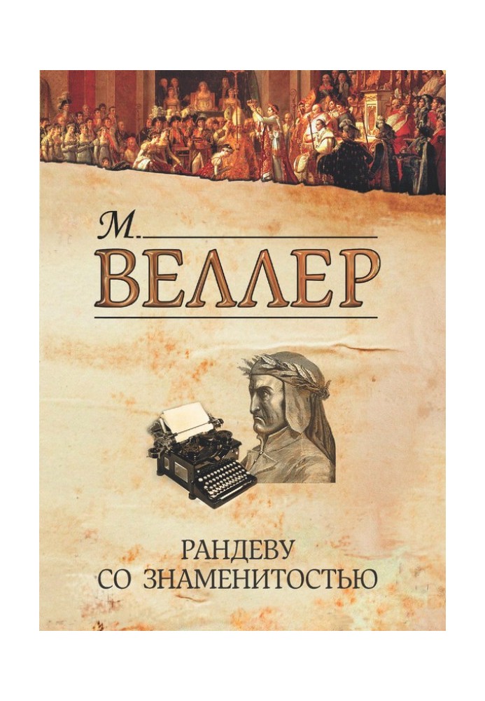 Книга Рандеву зі знаменитістю