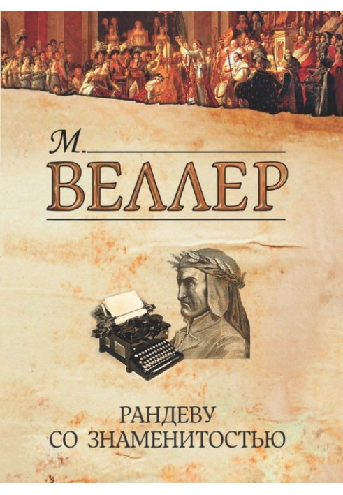 Книга Рандеву зі знаменитістю