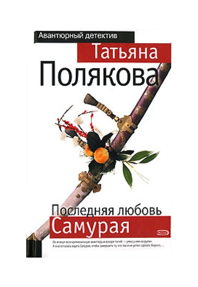 Книга Остання любов Самурая