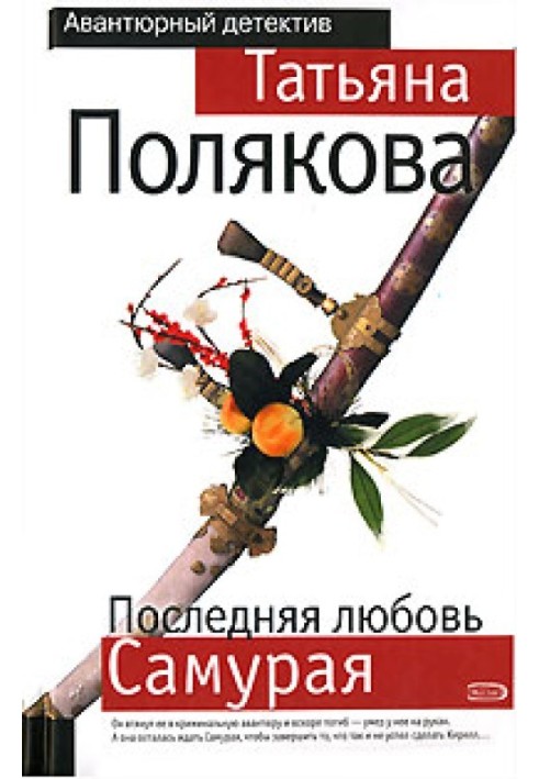 Книга Остання любов Самурая