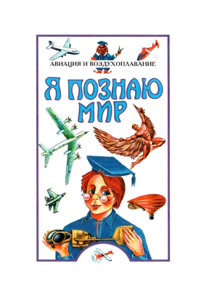 Book I'm exploring the world. Aviation and aeronautics