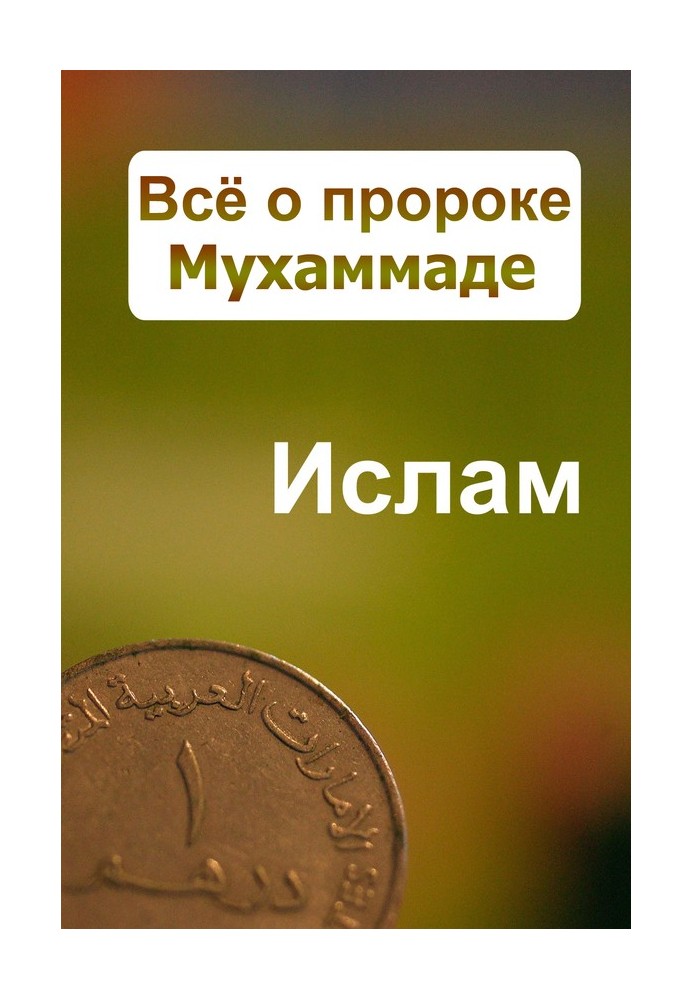 Книга Все про пророка Мухаммада