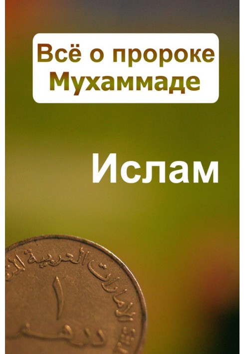 Книга Все про пророка Мухаммада