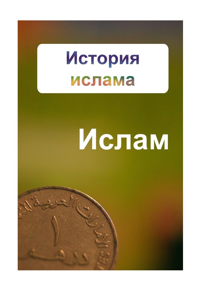 Книга История ислама