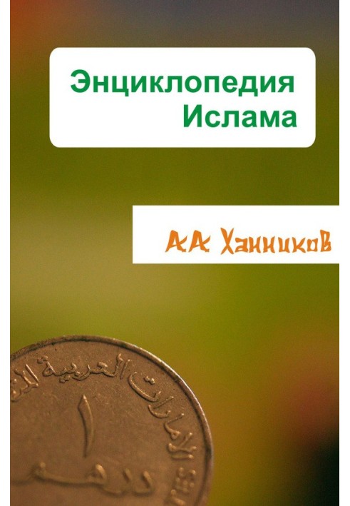 Книга Энциклопедия ислама