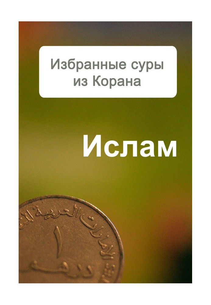 Книга Избранные суры из Корана
