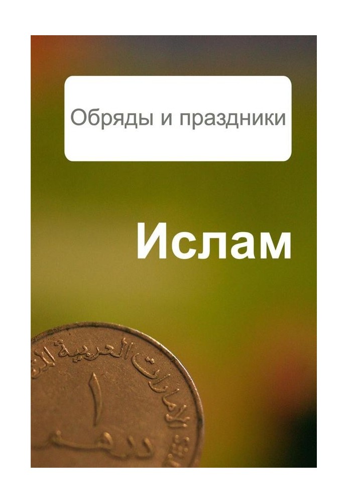 Книга Іслам. Обряди та свята